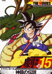 ドラゴンボール 神龍の伝説