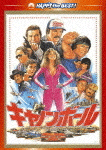 キャノンボール
