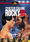 ロッキー3