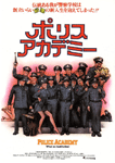 ポリスアカデミー
