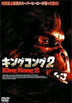 キングコング2