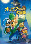 オリビアちゃんの大冒険