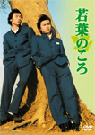 若葉のころ