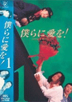 僕らに愛を!