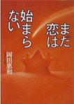 まだ恋は始まらない
