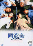 同窓会