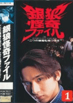 銀狼怪奇ファイル