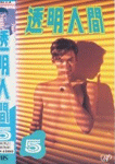 透明人間
