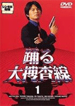 踊る大捜査線