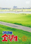 3年B組金八先生 第5シリーズ
