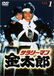 サラリーマン金太郎