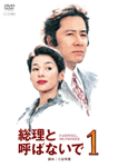 総理と呼ばないで