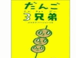 だんご3兄弟