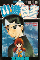 1990年　幽遊白書（冨樫義博）