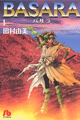 1990年　BASARA（田村由美）