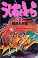 1990年　うしおととら（藤田和日郎）