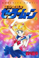 1992年　美少女戦士セーラームーン（武内直子）