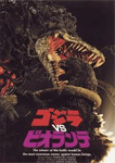 ゴジラＶＳビオランテ