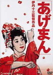 あげまん