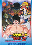 ドラゴンボールZ 超サイヤ人だ孫悟空