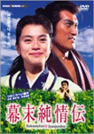 幕末純情伝