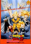 ドラゴンボールZ 極限バトル 三大超サイヤ人