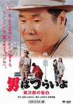 男はつらいよ 寅次郎の告白