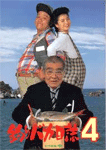 釣りバカ日誌4