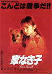 家なき子