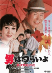 男はつらいよ　寅次郎紅の花