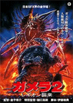 ガメラ2 レギオン襲来