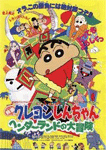 クレヨンしんちゃん ヘンダーランドの大冒険