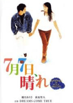 7月7日、晴れ