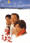 学校II