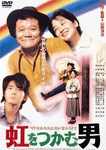 虹をつかむ男