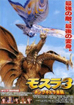 モスラ3 キングギドラ来襲