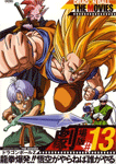 ドラゴンボールZ 龍拳爆発!!悟空がやらねば誰がやる