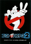 ゴーストバスターズ2