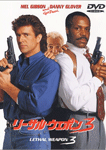 リーサル・ウェポン３