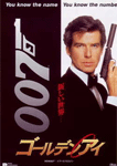 ００７/ゴールデンアイ