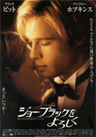 ジョー・ブラックをよろしく