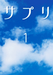 サプリ