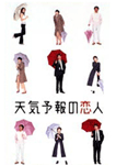 天気予報の恋人