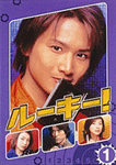 ルーキー!