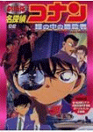名探偵コナン　瞳の中の暗殺者