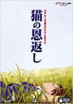 猫の恩返し