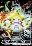 劇場版ポケットモンスター/アドバンスジェネレーション 七夜の願い星 ジラーチ