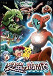 劇場版ポケットモンスター/アドバンスジェネレーション 裂空の訪問者デオキシス