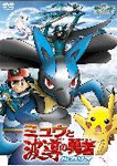 劇場版ポケットモンスター/アドバンスジェネレーション ミュウと波導の勇者 ルカリオ