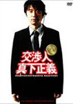 交渉人 真下正義